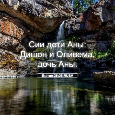 Picture 05 - Бытие 36:25 RUSV - Сии дети Аны: Дишон и - Bible Verse Picture