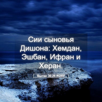 Picture 05 - Бытие 36:26 RUSV - Сии сыновья Дишона: Хемдан, - Bible Verse Picture