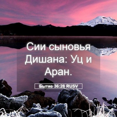 Picture 05 - Бытие 36:28 RUSV - Сии сыновья Дишана: Уц и - Bible Verse Picture