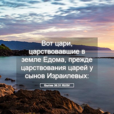Picture 05 - Бытие 36:31 RUSV - Вот цари, царствовавшие в - Bible Verse Picture