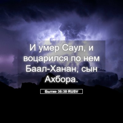 Picture 05 - Бытие 36:38 RUSV - И умер Саул, и воцарился по - Bible Verse Picture