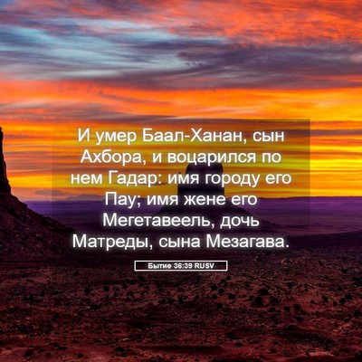 Picture 05 - Бытие 36:39 RUSV - И умер Баал-Ханан, сын - Bible Verse Picture