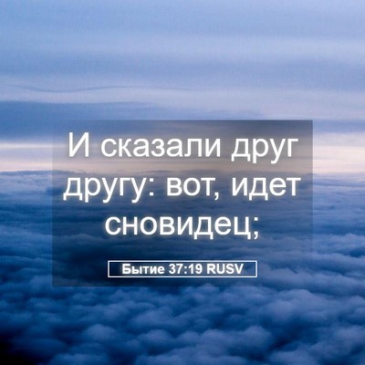 Picture 05 - Бытие 37:19 RUSV - И сказали друг другу: вот, - Bible Verse Picture
