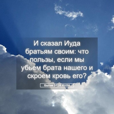 Picture 05 - Бытие 37:26 RUSV - И сказал Иуда братьям - Bible Verse Picture