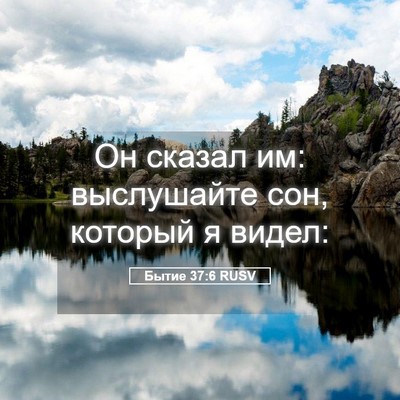 Picture 05 - Бытие 37:6 RUSV - Он сказал им: выслушайте - Bible Verse Picture