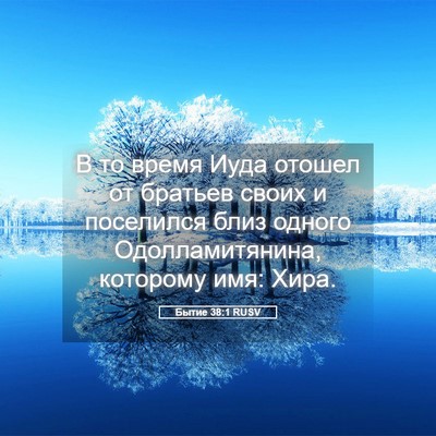 Picture 05 - Бытие 38:1 RUSV - В то время Иуда отошел от - Bible Verse Picture