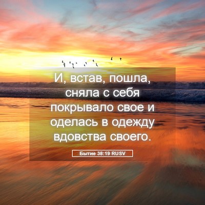 Picture 05 - Бытие 38:19 RUSV - И, встав, пошла, сняла с - Bible Verse Picture