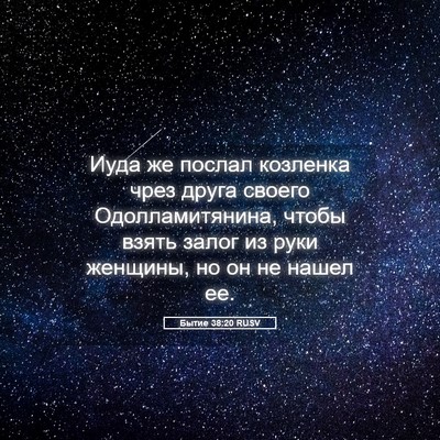 Picture 05 - Бытие 38:20 RUSV - Иуда же послал козленка - Bible Verse Picture