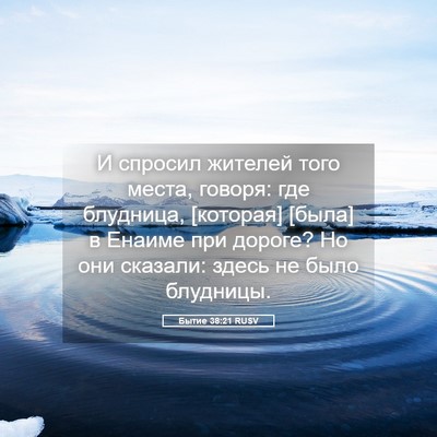 Picture 05 - Бытие 38:21 RUSV - И спросил жителей того - Bible Verse Picture
