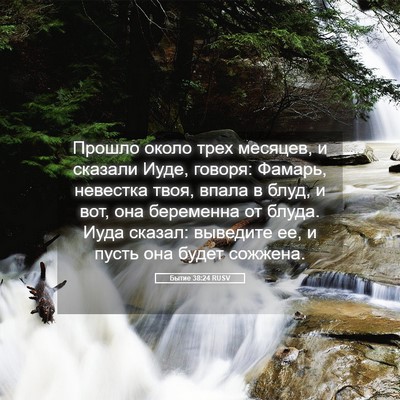 Picture 05 - Бытие 38:24 RUSV - Прошло около трех месяцев, - Bible Verse Picture