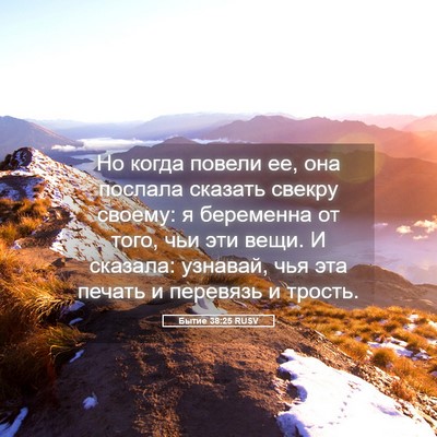 Picture 05 - Бытие 38:25 RUSV - Но когда повели ее, она - Bible Verse Picture