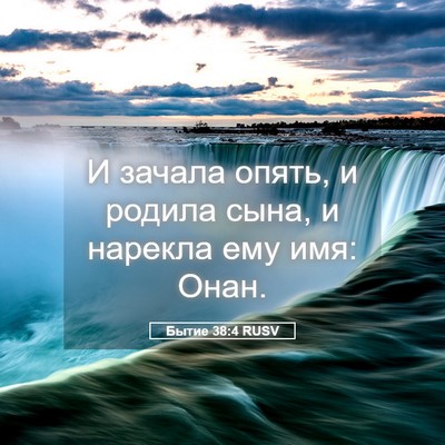 Picture 05 - Бытие 38:4 RUSV - И зачала опять, и родила - Bible Verse Picture