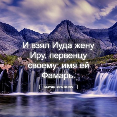 Picture 05 - Бытие 38:6 RUSV - И взял Иуда жену Иру, - Bible Verse Picture