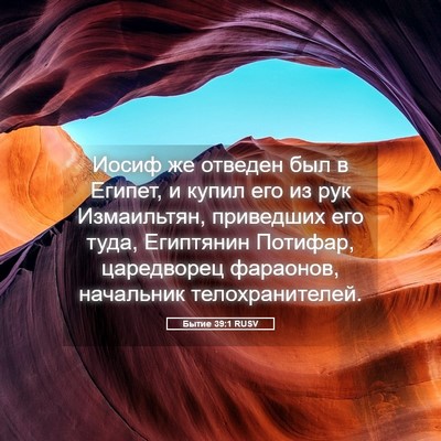 Picture 05 - Бытие 39:1 RUSV - Иосиф же отведен был в - Bible Verse Picture
