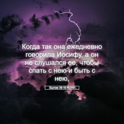 Picture 05 - Бытие 39:10 RUSV - Когда так она ежедневно - Bible Verse Picture