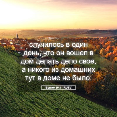 Picture 05 - Бытие 39:11 RUSV - случилось в один день, что - Bible Verse Picture