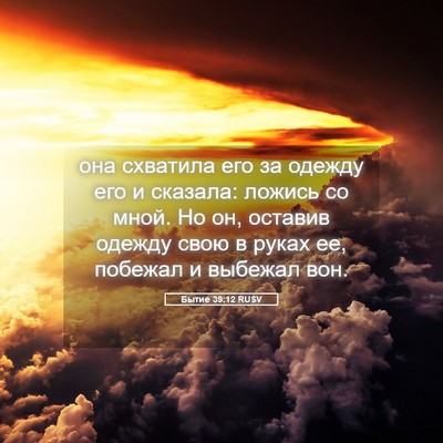Picture 05 - Бытие 39:12 RUSV - она схватила его за одежду - Bible Verse Picture