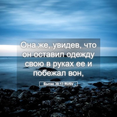 Picture 05 - Бытие 39:13 RUSV - Она же, увидев, что он - Bible Verse Picture