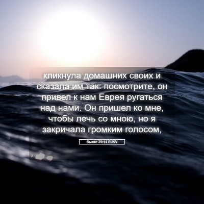 Picture 05 - Бытие 39:14 RUSV - кликнула домашних своих и - Bible Verse Picture