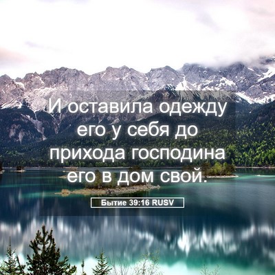 Picture 05 - Бытие 39:16 RUSV - И оставила одежду его у - Bible Verse Picture