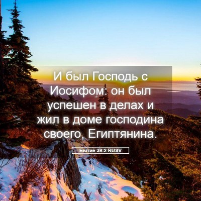 Picture 05 - Бытие 39:2 RUSV - И был Господь с Иосифом: он - Bible Verse Picture