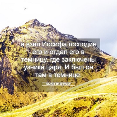 Picture 05 - Бытие 39:20 RUSV - и взял Иосифа господин его - Bible Verse Picture