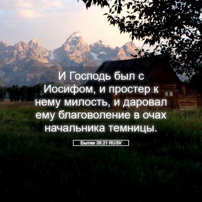Picture 05 - Бытие 39:21 RUSV - И Господь был с Иосифом, и - Bible Verse Picture