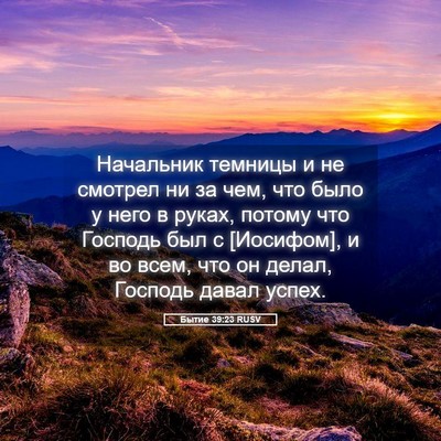 Picture 05 - Бытие 39:23 RUSV - Начальник темницы и не - Bible Verse Picture
