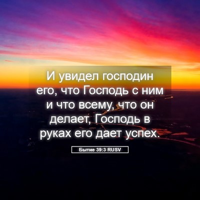 Picture 05 - Бытие 39:3 RUSV - И увидел господин его, что - Bible Verse Picture