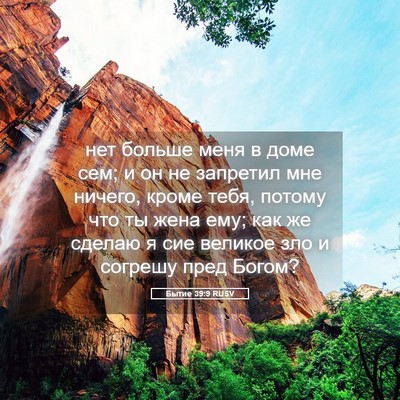 Picture 05 - Бытие 39:9 RUSV - нет больше меня в доме сем; - Bible Verse Picture