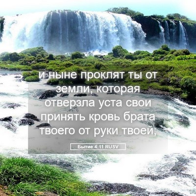 Picture 05 - Бытие 4:11 RUSV - и ныне проклят ты от земли, - Bible Verse Picture