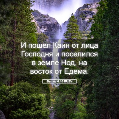 Picture 05 - Бытие 4:16 RUSV - И пошел Каин от лица - Bible Verse Picture