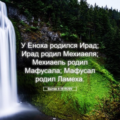 Picture 05 - Бытие 4:18 RUSV - У Еноха родился Ирад; Ирад - Bible Verse Picture