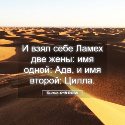 Picture 05 - Бытие 4:19 RUSV - И взял себе Ламех две жены: - Bible Verse Picture