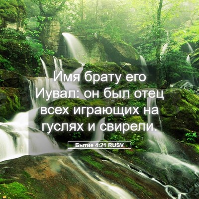Picture 05 - Бытие 4:21 RUSV - Имя брату его Иувал: он был - Bible Verse Picture