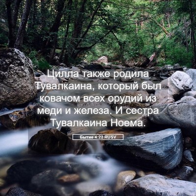 Picture 05 - Бытие 4:22 RUSV - Цилла также родила - Bible Verse Picture