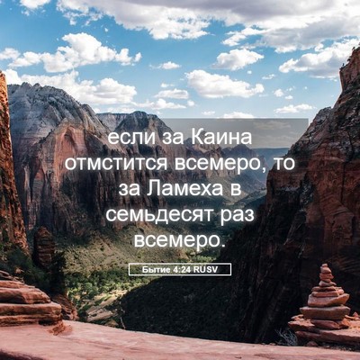 Picture 05 - Бытие 4:24 RUSV - если за Каина отмстится - Bible Verse Picture