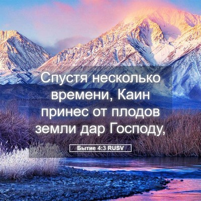 Picture 05 - Бытие 4:3 RUSV - Спустя несколько времени, - Bible Verse Picture