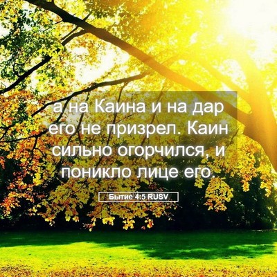 Picture 05 - Бытие 4:5 RUSV - а на Каина и на дар его не - Bible Verse Picture