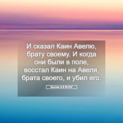 Picture 05 - Бытие 4:8 RUSV - И сказал Каин Авелю, брату - Bible Verse Picture