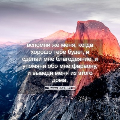 Picture 05 - Бытие 40:14 RUSV - вспомни же меня, когда - Bible Verse Picture