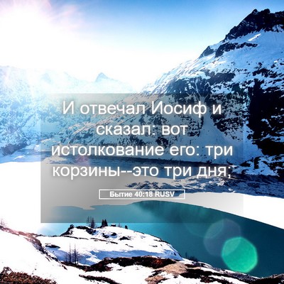 Picture 05 - Бытие 40:18 RUSV - И отвечал Иосиф и сказал: - Bible Verse Picture