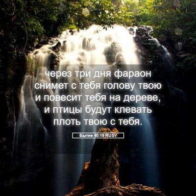 Picture 05 - Бытие 40:19 RUSV - через три дня фараон - Bible Verse Picture