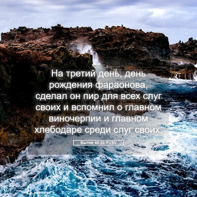 Picture 05 - Бытие 40:20 RUSV - На третий день, день - Bible Verse Picture