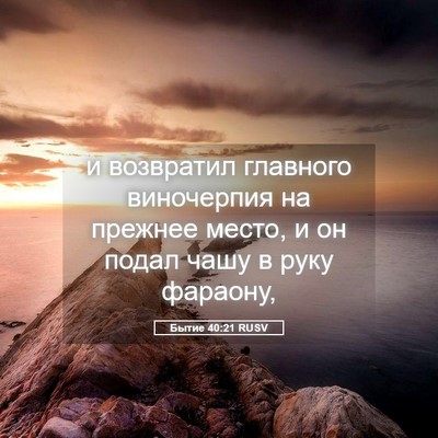 Picture 05 - Бытие 40:21 RUSV - и возвратил главного - Bible Verse Picture