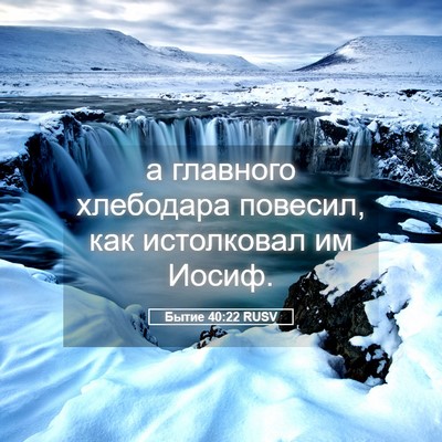 Picture 05 - Бытие 40:22 RUSV - а главного хлебодара - Bible Verse Picture