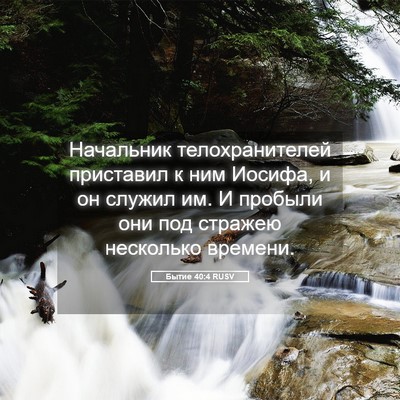 Picture 05 - Бытие 40:4 RUSV - Начальник телохранителей - Bible Verse Picture