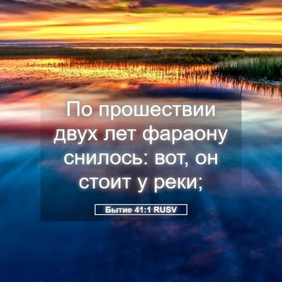Picture 05 - Бытие 41:1 RUSV - По прошествии двух лет - Bible Verse Picture