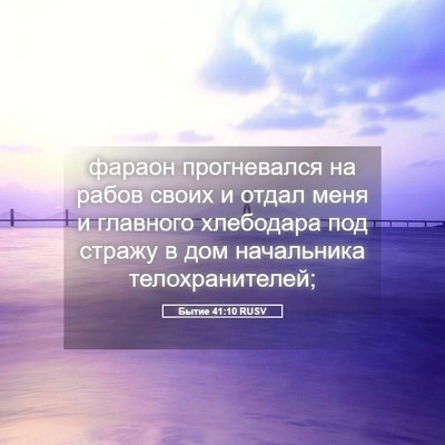 Picture 05 - Бытие 41:10 RUSV - фараон прогневался на - Bible Verse Picture