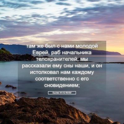 Picture 05 - Бытие 41:12 RUSV - там же был с нами молодой - Bible Verse Picture